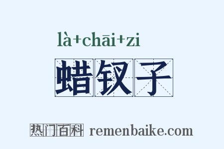 蜡钗子是什么意思的图片